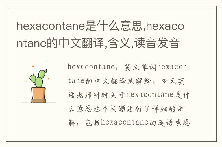 hexacontane是什么意思,hexacontane的中文翻译,含义,读音发音,用法,造句,参考例句