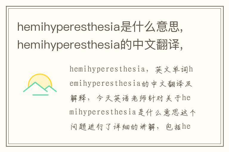 hemihyperesthesia是什么意思,hemihyperesthesia的中文翻译,含义,读音发音,用法,造句,参考例句