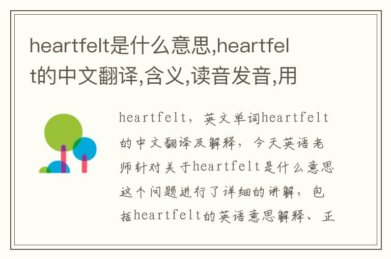 heartfelt是什么意思,heartfelt的中文翻译,含义,读音发音,用法,造句,参考例句