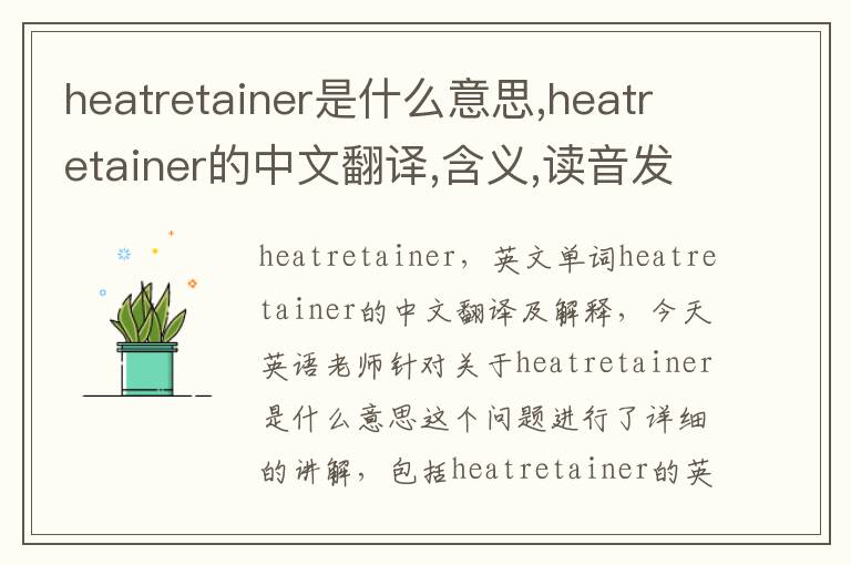 heatretainer是什么意思,heatretainer的中文翻译,含义,读音发音,用法,造句,参考例句