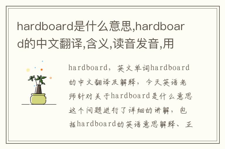 hardboard是什么意思,hardboard的中文翻译,含义,读音发音,用法,造句,参考例句