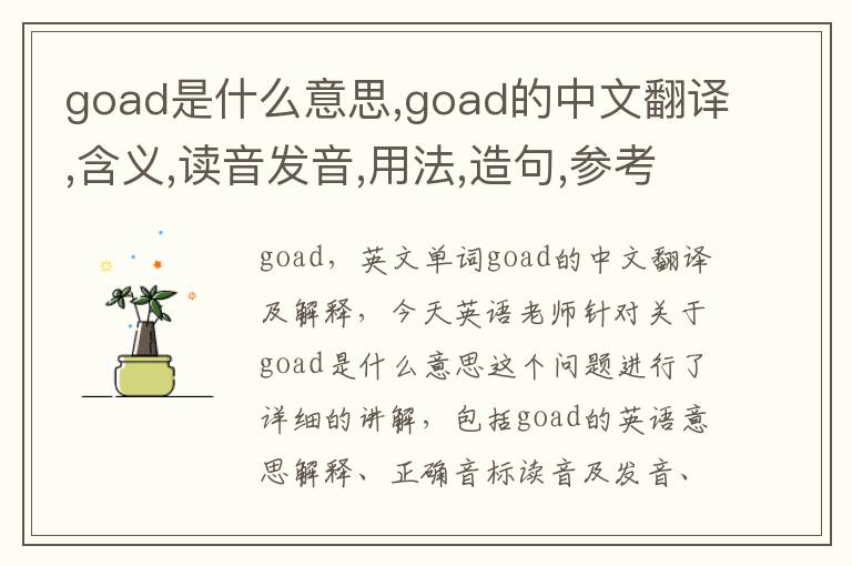 goad是什么意思,goad的中文翻译,含义,读音发音,用法,造句,参考例句