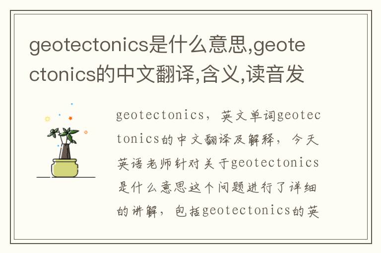 geotectonics是什么意思,geotectonics的中文翻译,含义,读音发音,用法,造句,参考例句