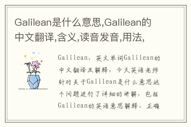 Galilean是什么意思,Galilean的中文翻译,含义,读音发音,用法,造句,参考例句