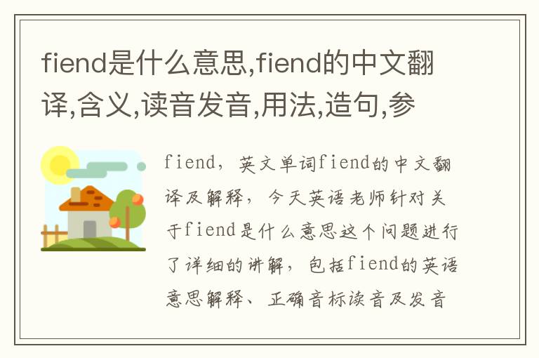 fiend是什么意思,fiend的中文翻译,含义,读音发音,用法,造句,参考例句