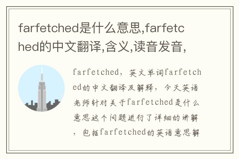 farfetched是什么意思,farfetched的中文翻译,含义,读音发音,用法,造句,参考例句