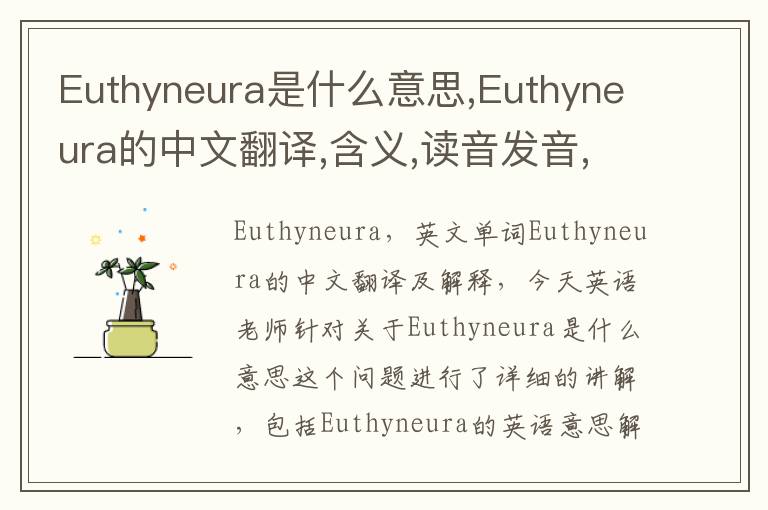 Euthyneura是什么意思,Euthyneura的中文翻译,含义,读音发音,用法,造句,参考例句