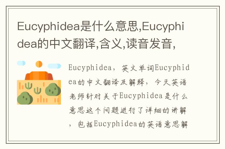 Eucyphidea是什么意思,Eucyphidea的中文翻译,含义,读音发音,用法,造句,参考例句