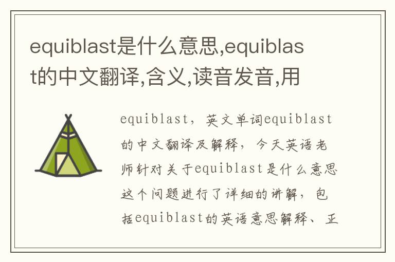 equiblast是什么意思,equiblast的中文翻译,含义,读音发音,用法,造句,参考例句