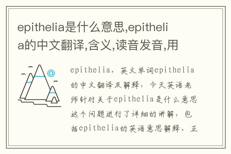 epithelia是什么意思,epithelia的中文翻译,含义,读音发音,用法,造句,参考例句