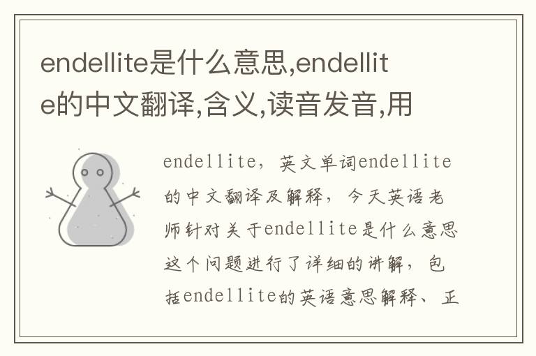 endellite是什么意思,endellite的中文翻译,含义,读音发音,用法,造句,参考例句