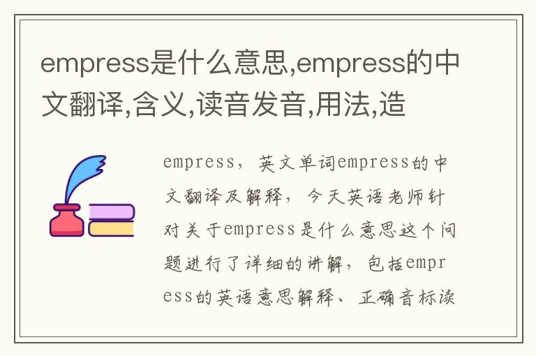 empress是什么意思,empress的中文翻译,含义,读音发音,用法,造句,参考例句