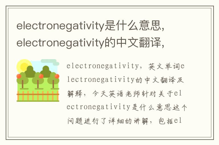 electronegativity是什么意思,electronegativity的中文翻译,含义,读音发音,用法,造句,参考例句