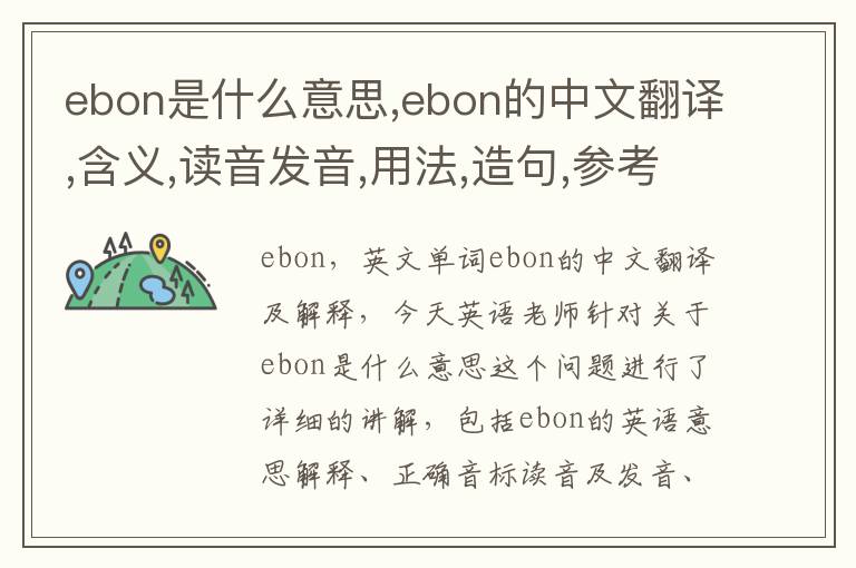 ebon是什么意思,ebon的中文翻译,含义,读音发音,用法,造句,参考例句