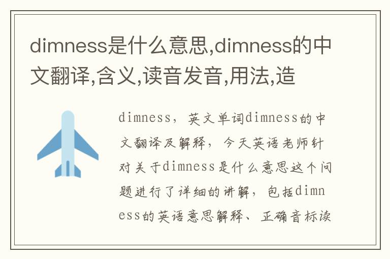 dimness是什么意思,dimness的中文翻译,含义,读音发音,用法,造句,参考例句