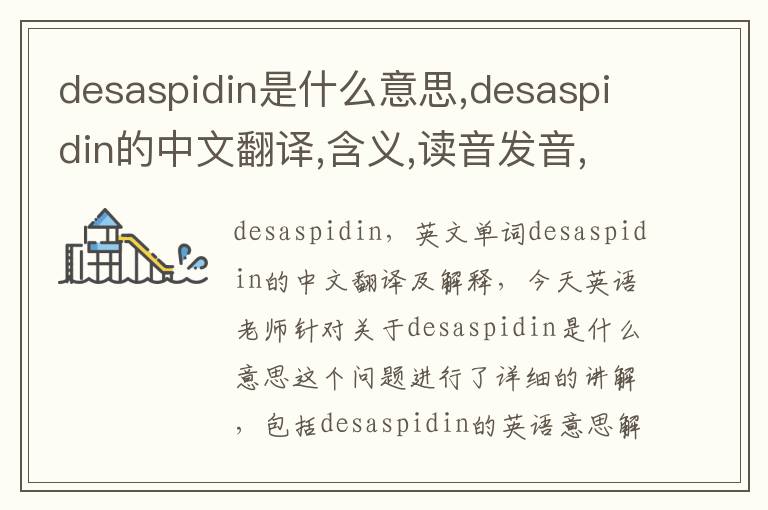 desaspidin是什么意思,desaspidin的中文翻译,含义,读音发音,用法,造句,参考例句