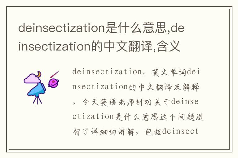 deinsectization是什么意思,deinsectization的中文翻译,含义,读音发音,用法,造句,参考例句