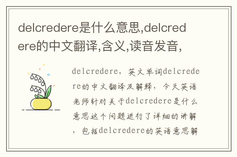 delcredere是什么意思,delcredere的中文翻译,含义,读音发音,用法,造句,参考例句