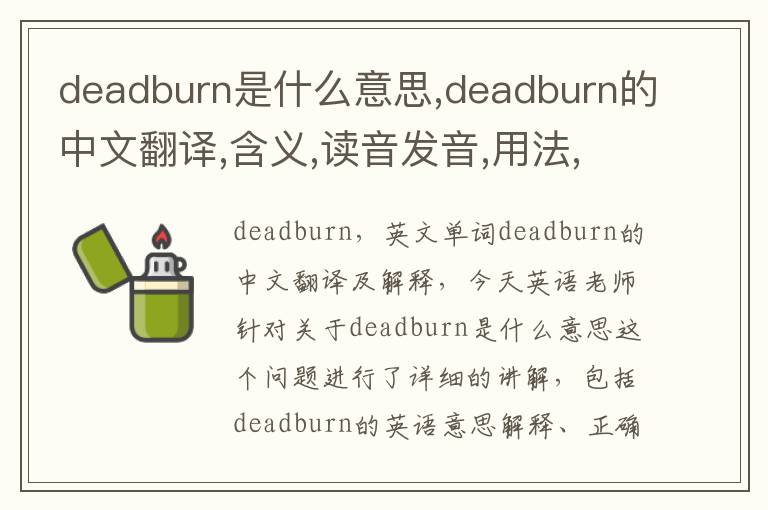 deadburn是什么意思,deadburn的中文翻译,含义,读音发音,用法,造句,参考例句