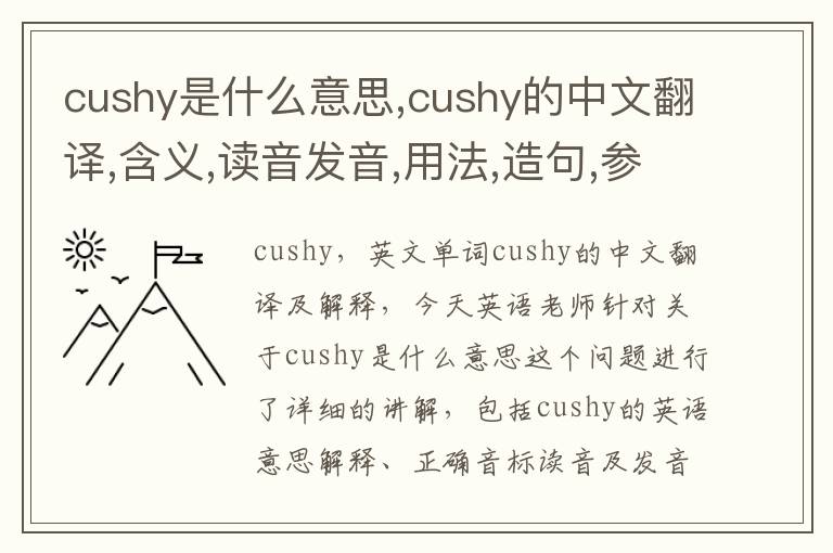 cushy是什么意思,cushy的中文翻译,含义,读音发音,用法,造句,参考例句