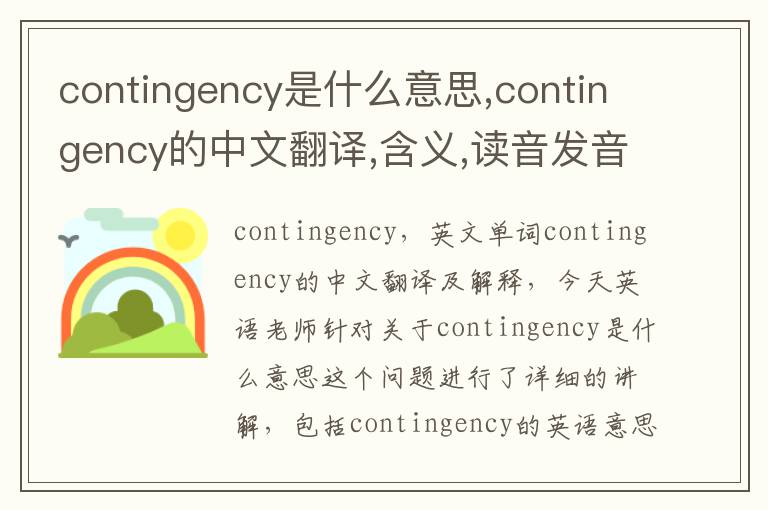 contingency是什么意思,contingency的中文翻译,含义,读音发音,用法,造句,参考例句