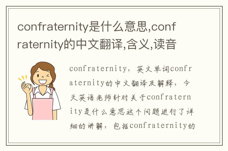 confraternity是什么意思,confraternity的中文翻译,含义,读音发音,用法,造句,参考例句