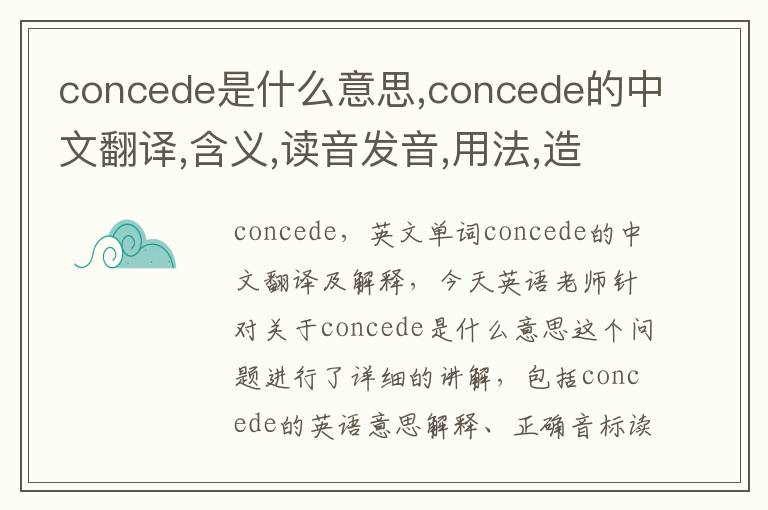 concede是什么意思,concede的中文翻译,含义,读音发音,用法,造句,参考例句