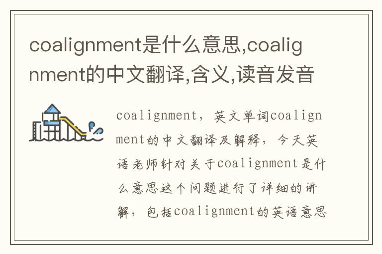 coalignment是什么意思,coalignment的中文翻译,含义,读音发音,用法,造句,参考例句