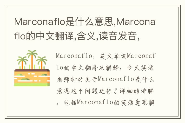 Marconaflo是什么意思,Marconaflo的中文翻译,含义,读音发音,用法,造句,参考例句