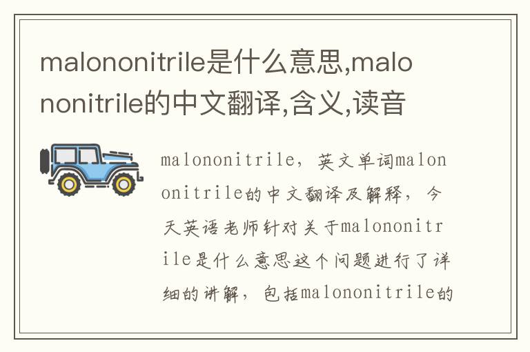 malononitrile是什么意思,malononitrile的中文翻译,含义,读音发音,用法,造句,参考例句