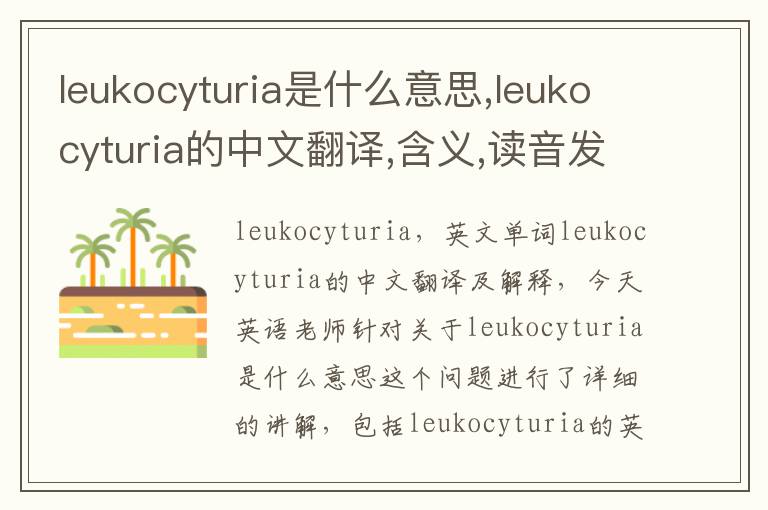 leukocyturia是什么意思,leukocyturia的中文翻译,含义,读音发音,用法,造句,参考例句