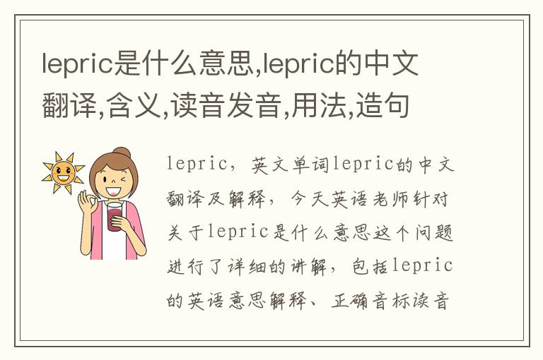 lepric是什么意思,lepric的中文翻译,含义,读音发音,用法,造句,参考例句