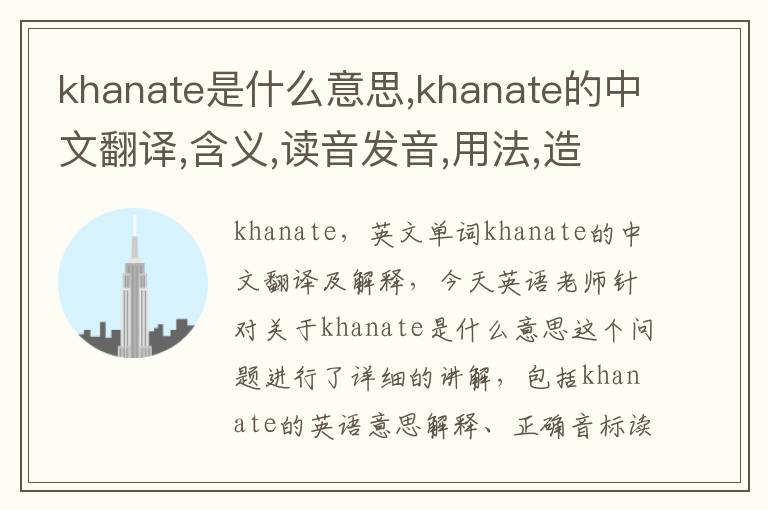 khanate是什么意思,khanate的中文翻译,含义,读音发音,用法,造句,参考例句