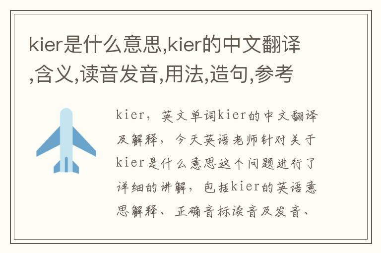 kier是什么意思,kier的中文翻译,含义,读音发音,用法,造句,参考例句