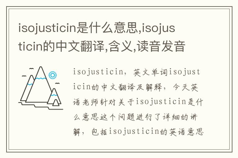 isojusticin是什么意思,isojusticin的中文翻译,含义,读音发音,用法,造句,参考例句