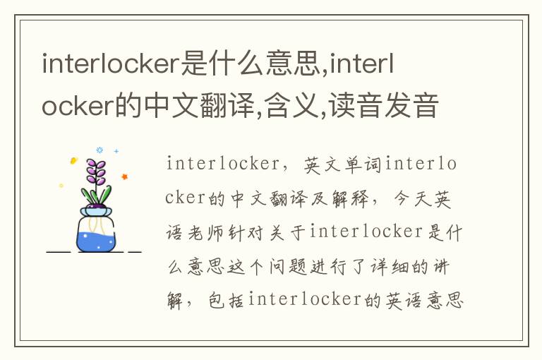 interlocker是什么意思,interlocker的中文翻译,含义,读音发音,用法,造句,参考例句