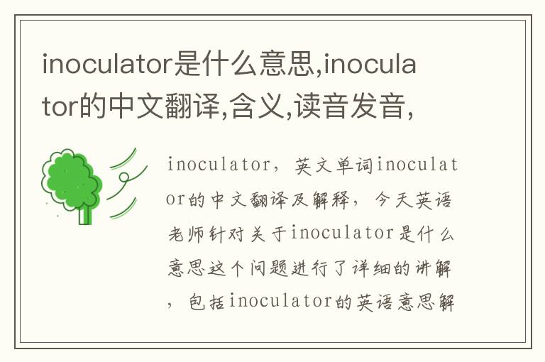 inoculator是什么意思,inoculator的中文翻译,含义,读音发音,用法,造句,参考例句