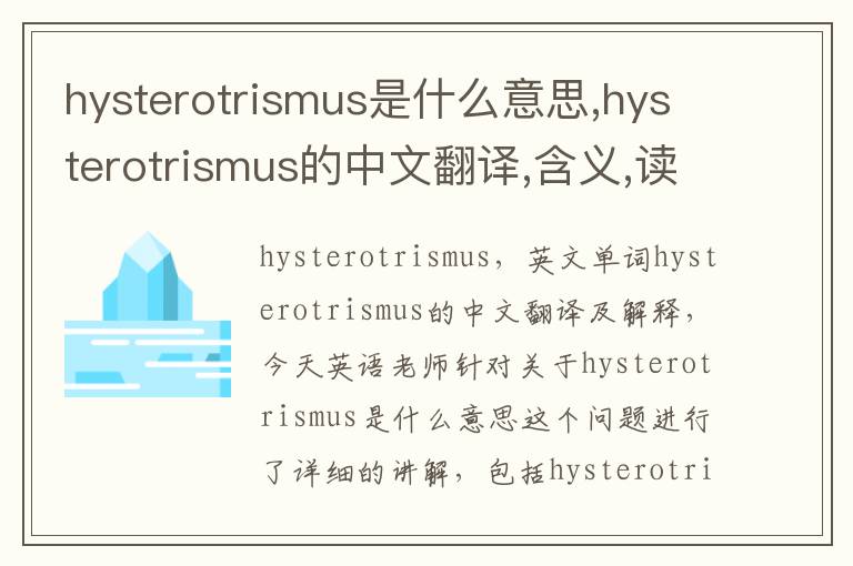 hysterotrismus是什么意思,hysterotrismus的中文翻译,含义,读音发音,用法,造句,参考例句