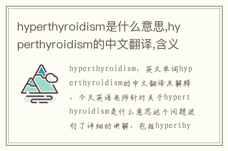 hyperthyroidism是什么意思,hyperthyroidism的中文翻译,含义,读音发音,用法,造句,参考例句