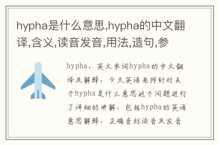 hypha是什么意思,hypha的中文翻译,含义,读音发音,用法,造句,参考例句