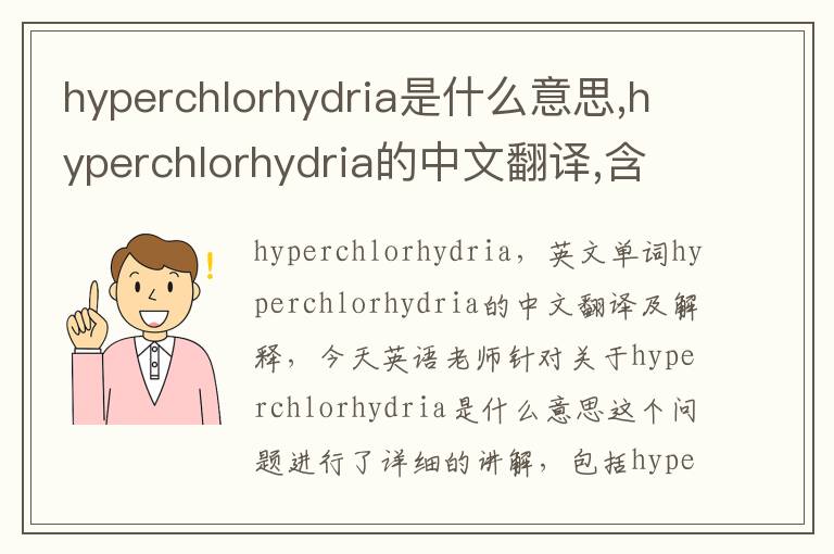 hyperchlorhydria是什么意思,hyperchlorhydria的中文翻译,含义,读音发音,用法,造句,参考例句