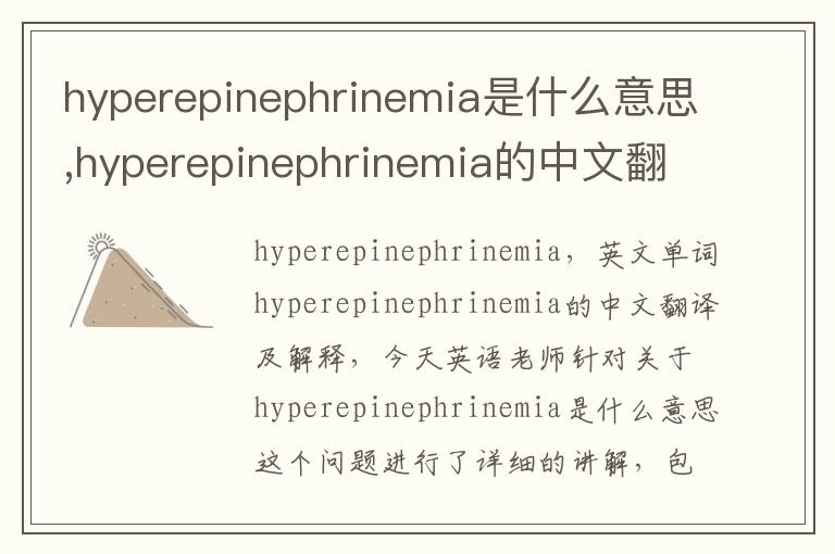 hyperepinephrinemia是什么意思,hyperepinephrinemia的中文翻译,含义,读音发音,用法,造句,参考例句