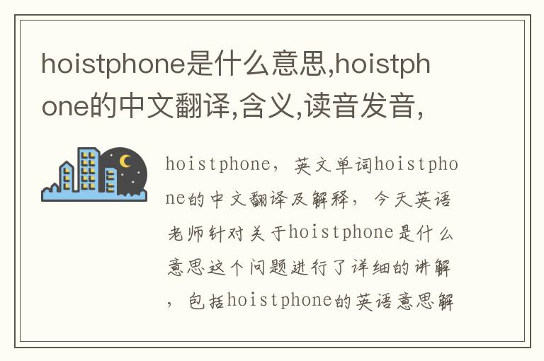 hoistphone是什么意思,hoistphone的中文翻译,含义,读音发音,用法,造句,参考例句