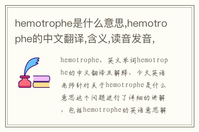 hemotrophe是什么意思,hemotrophe的中文翻译,含义,读音发音,用法,造句,参考例句