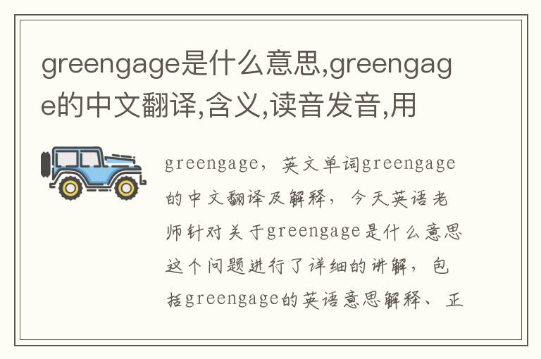 greengage是什么意思,greengage的中文翻译,含义,读音发音,用法,造句,参考例句