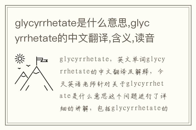 glycyrrhetate是什么意思,glycyrrhetate的中文翻译,含义,读音发音,用法,造句,参考例句