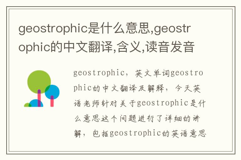 geostrophic是什么意思,geostrophic的中文翻译,含义,读音发音,用法,造句,参考例句