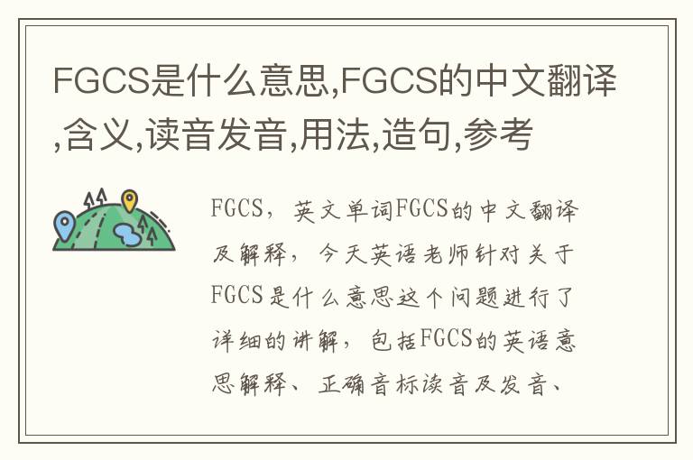 FGCS是什么意思,FGCS的中文翻译,含义,读音发音,用法,造句,参考例句