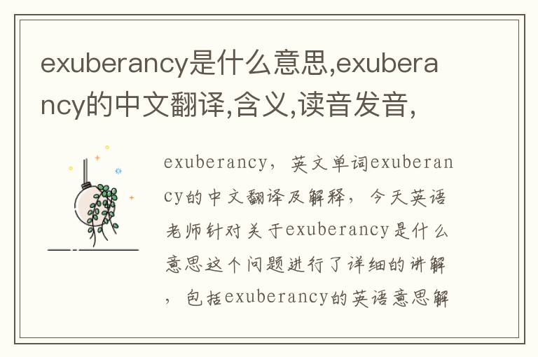 exuberancy是什么意思,exuberancy的中文翻译,含义,读音发音,用法,造句,参考例句