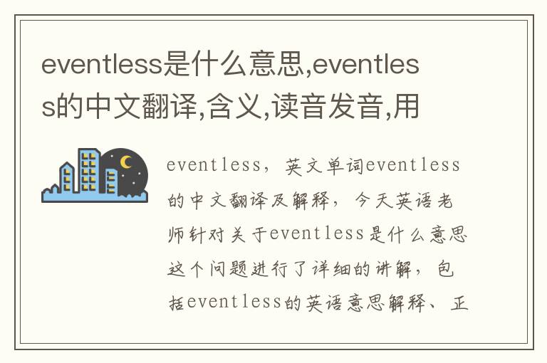 eventless是什么意思,eventless的中文翻译,含义,读音发音,用法,造句,参考例句